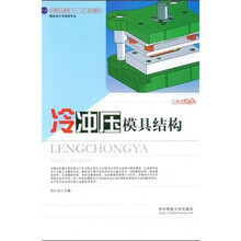 中等职业教育国家规划教材·模具设计与制造专业：冷冲压模具结构