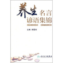 养生名言谚语集锦