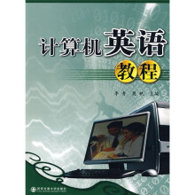 计算机英语教程