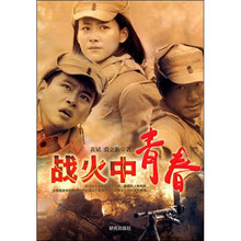 战火中青春