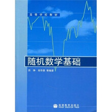 高等学校教材：随机数学基础