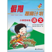 假期提高计划:小学语文(4年级)