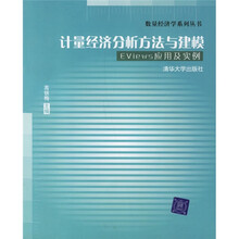 计量经济分析方法与建模Eviews应用及实例