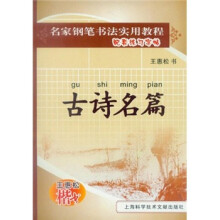 王惠松楷书：古诗名篇