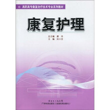 高职高专康复治疗技术专业系列教材：康复护理