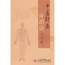 中医针灸证治诀