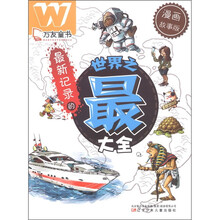 万友童书:最新记录的世界之最大全(漫画故事版)