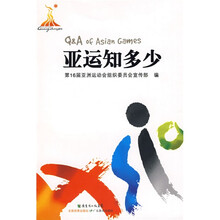 亚运知多少