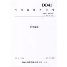 用水定额：河南省地方标准（DB41/T385-2009）