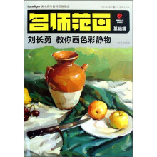 名师范画:刘长勇教你画色彩静物(基础篇)