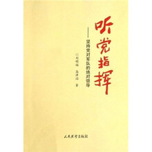 听党指挥：坚持党对军队的绝对领导