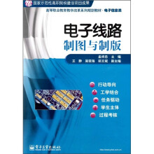 高等职业教育教学改革系列规划教材·电子信息类:电子线路制图与制版