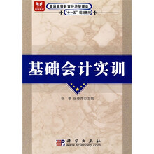 普通高等教育经济管理类“十一五”规划教材:基础会计实训