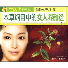国医养生堂：本草纲目中的女人养颜经