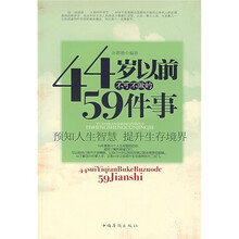 44岁以前不可不做的59件事