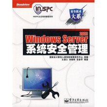 安全技术大系·INSPC认证培训教程系列：WIndows Server 2003系统安全管理