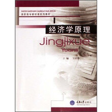 高职高专财经类系列教材：经济学原理