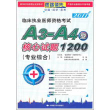 2011临床执业医师资格考试A3-A4型核心试题1200(专业综合)