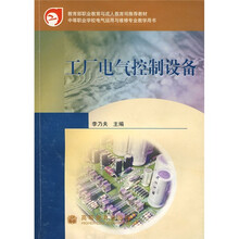 教育部职业教育与成人教育司推荐教材：工厂电气控制设备