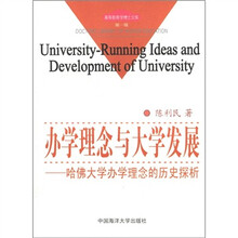 办学理念与大学发展：哈佛大学办学理念的历史探析/高等教育学博士文库