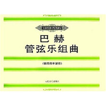 巴赫管弦乐组曲（钢琴四首联弹）