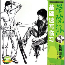 学院派基础训练：基础速写临习