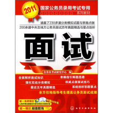 2011国家公务员录用考试专用系列教材:面试(附CD-ROM光盘1张)