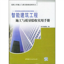 智能建筑工程施工与质量验收实用手册