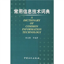 常用信息技术词典