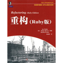 重构（Ruby版）