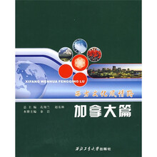 西方文化风情路（加拿大篇）