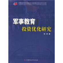 军事教育投资优化研究