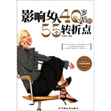 影响女人40岁后的55个转折点