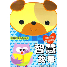 早教启蒙必备大全：智慧故事