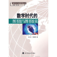 数字时代的图书馆与图书馆员