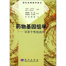 药物基因组学：寻求个性化治疗
