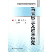 中国人民大学硕士研究生系列教材（第一批）·学科基础课系列（哲学类）：马克思主义哲学研究