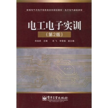 新编电气与电子信息类本科规划教材·电子电气基础课程：电工电子实训（第2版）