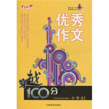 穿越100分：小学生优秀作文