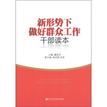 新形势下做好群众工作干部读本
