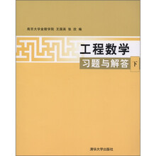 工程数学习题与解答（下）