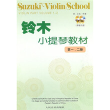 铃木小提琴教材(第1-2册)