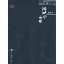 碑帖学基础