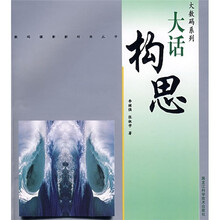 大数码系列：大话构思