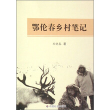 鄂伦春乡村笔记