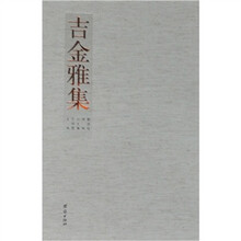 吉金雅集