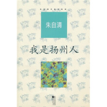 朱自清代表作：我是扬州人