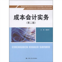 21世纪高职高专会计类专业课程改革规划教材：成本会计实务（第2版）