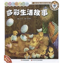 大嘴巴讲故事：陶冶孩子情操的多彩生活故事