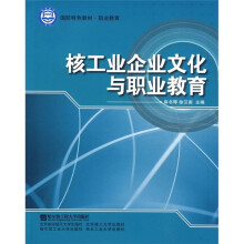 国防特色教材·职业教育:核工业企业文化与职业教育